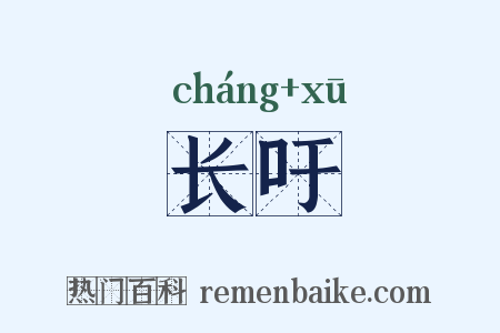 长吁是什么意思的图片